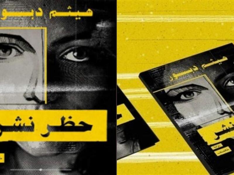 مكتبة البوابة: رواية "حظر نشر" لهيثم دبور
