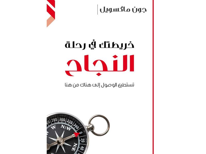 مكتبة البوابة: "خريطتك في رحلة النجاح" جون سي ماكسويل 