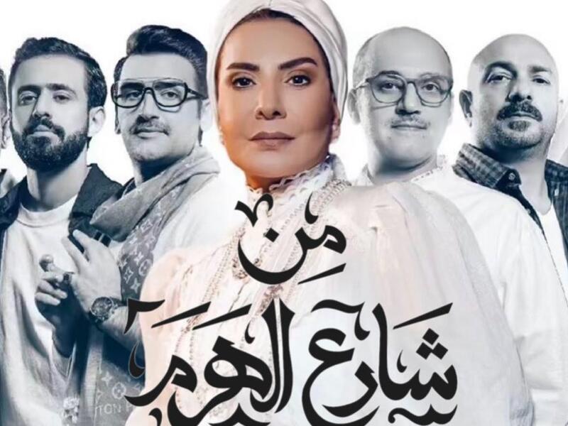 من شارع الهرم الى