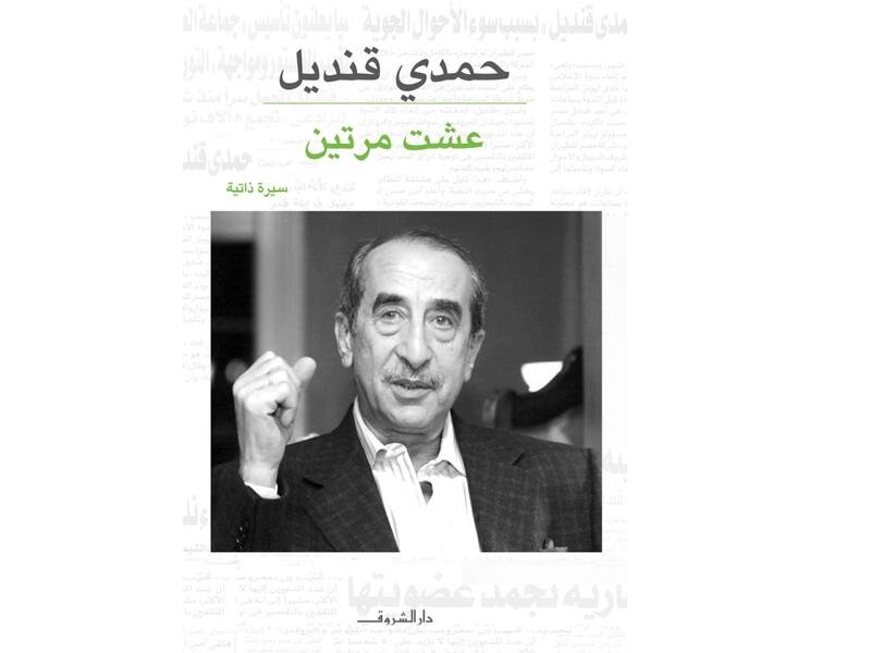 مكتبة البوابة: "عشت مرتين" تأليف حمدي قنديل 