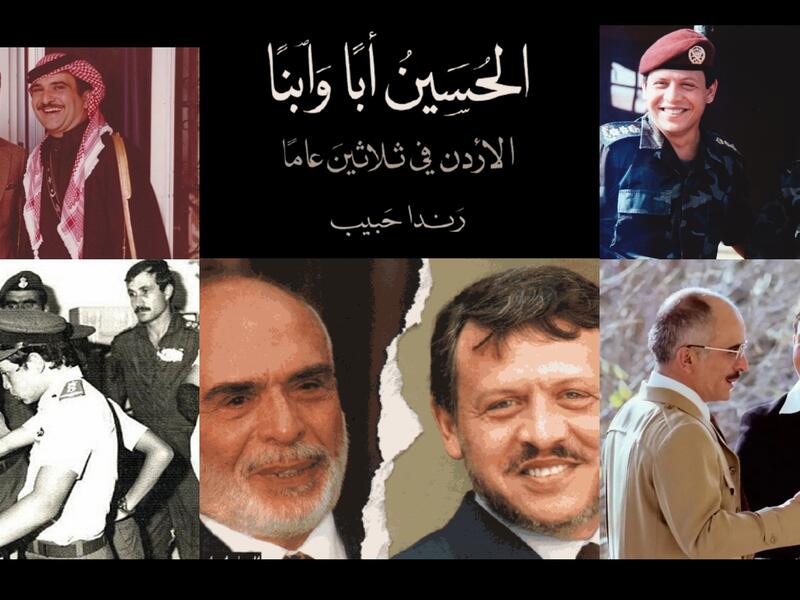 مكتبة البوابة: "الحسين أباً وإبناً: الأردن في ثلاثين عاماً" 