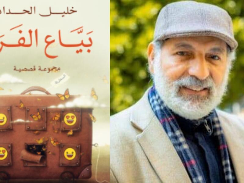 مكتبة البوابة: "بياع الفرح" تأليف خليل الحداد 