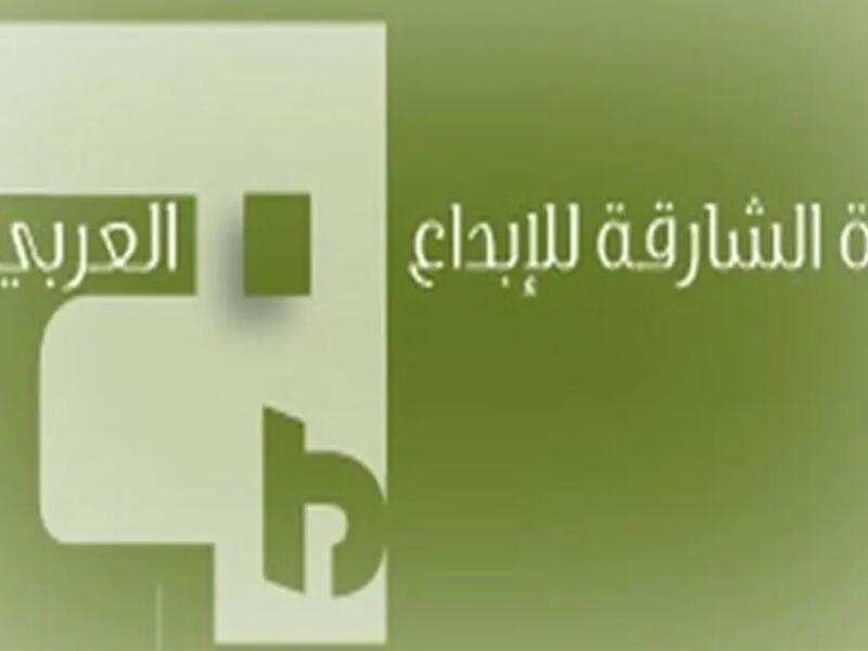 توزيع جوائز "جائزة الشارقة للإبداع العربي"