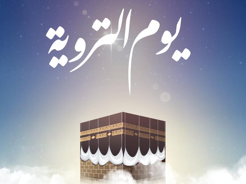 دعاء يوم التروية