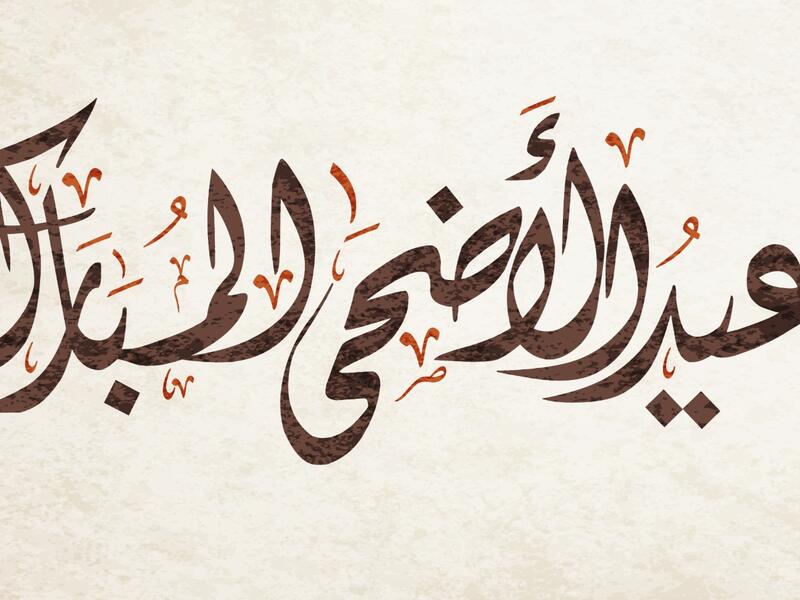 رسائل عيد الاضحى للصديقات 