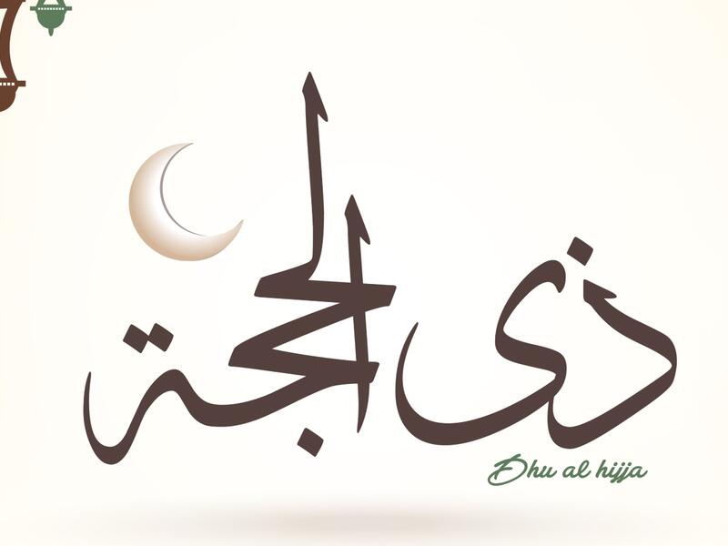 فضل صيام العشر الأوائل من ذي الحجة 1446