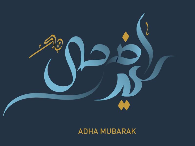 مسجات عيد الأضحى جديدة