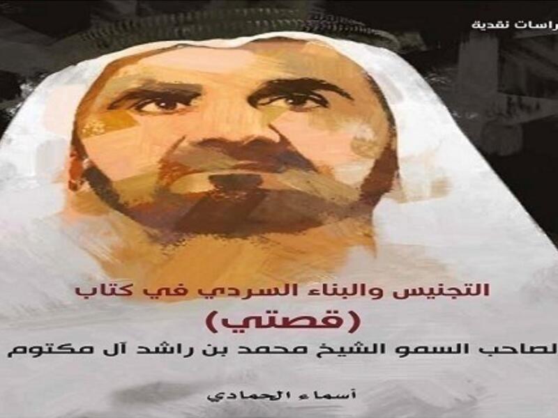 صدور كتاب "التجنيس والبناء السردي في كتاب قصتي"