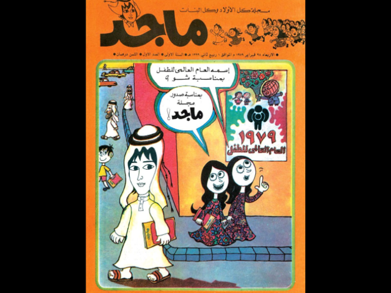 مجلة ماجد