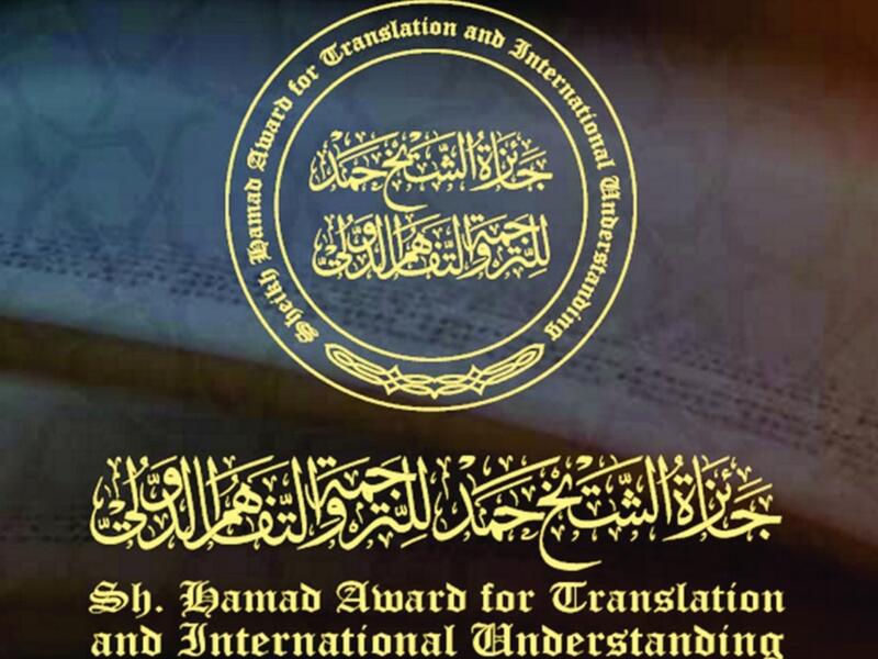 انطلاق الموسم الـ8 لجائزة الشيخ حمد للترجمة والتفاهم الدولي