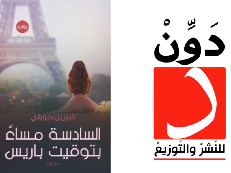 مكتبة البوابة: "السادسة مساءً بتوقيت باريس" شيرين جويلي