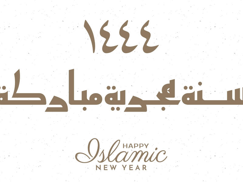 معايدات رأس السنة الهجرية 1444
