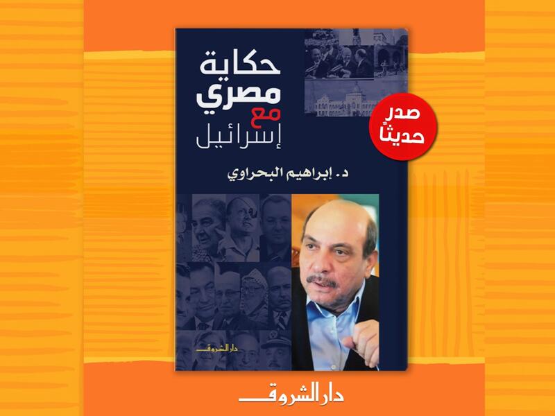 مكتبة البوابة: كتاب «حكاية مصري مع إسرائيل»