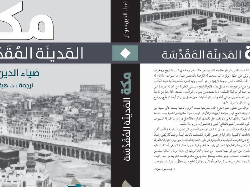 مكتبة البوابة: "مكة المدينة المقدسة" ضياء الدين سردار