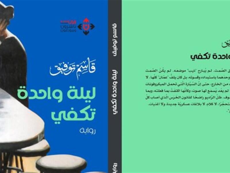 صدر حديثا رواية "ليلة واحدة تكفي" لقاسم توفيق