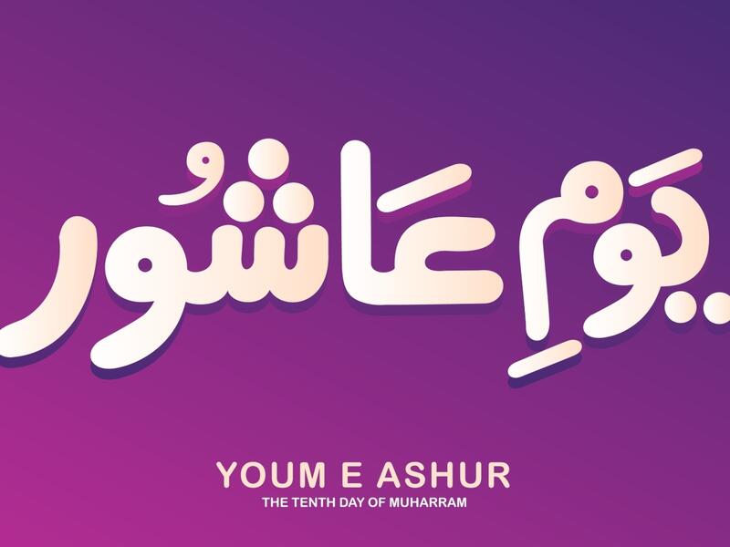 عبارات تهنئة عن يوم عاشوراء