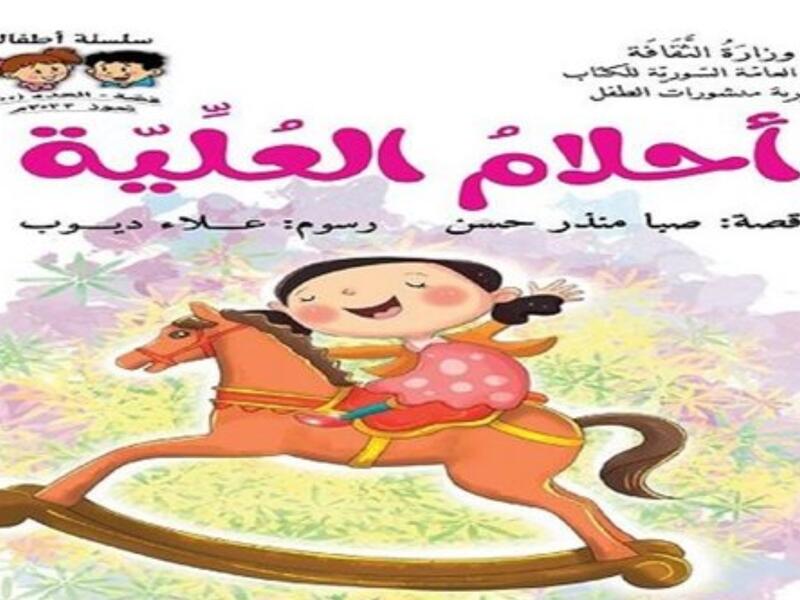 صدر حديثًا "أحلام العُلّيّة" للكاتبة صبا منذر حسن