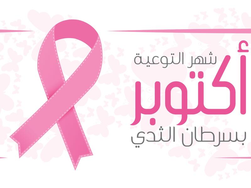 شهر التوعية حول سرطان الثدي