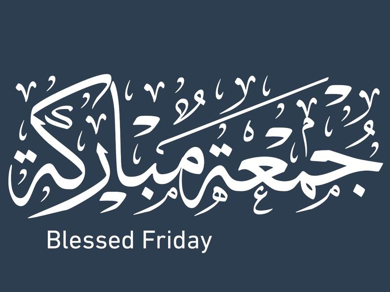 أجمل صور جمعة مباركة Jummah Mubarak
