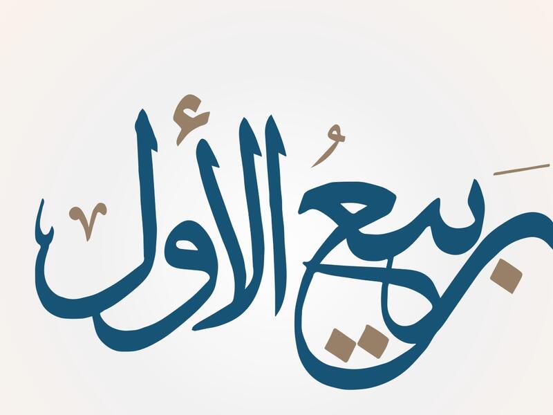 دعاء استقبال شهر ربيع الأول