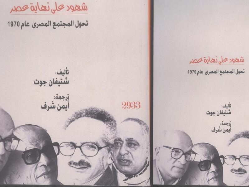  صدر حديثاً "شهود على نهاية عصر .. مصر بعد 1970" 