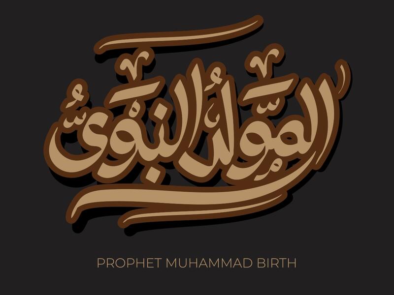 كلمات عن المولد النبوي الشريف 2023