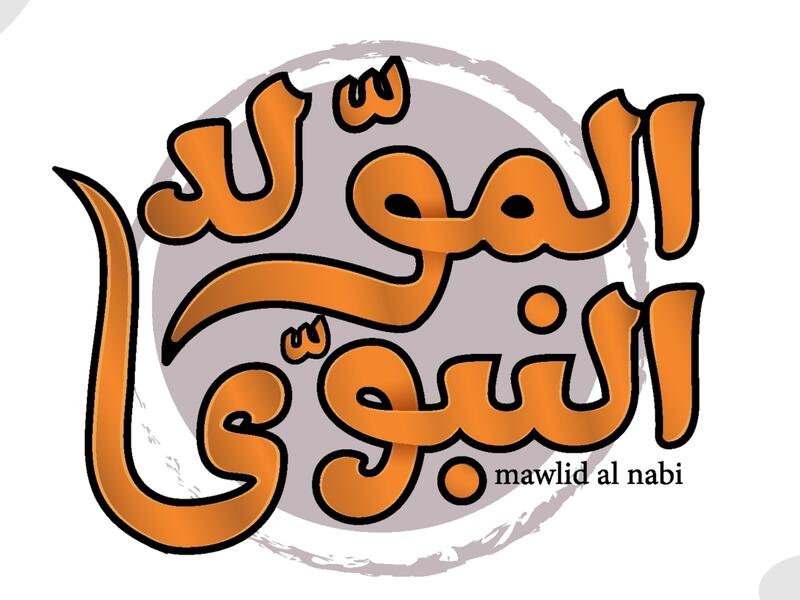 متى موعد المولد النبوي الشريف 2022؟