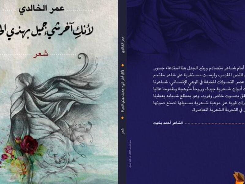 عمر الخالدي يصدر "لأنكِ آخر شيء جميل بهذي الحياة" 