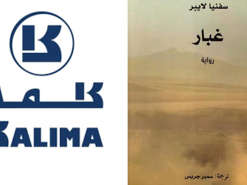 صدور ترجمة رواية «غبار» للكاتبة الألمانية سفنيا لايبر