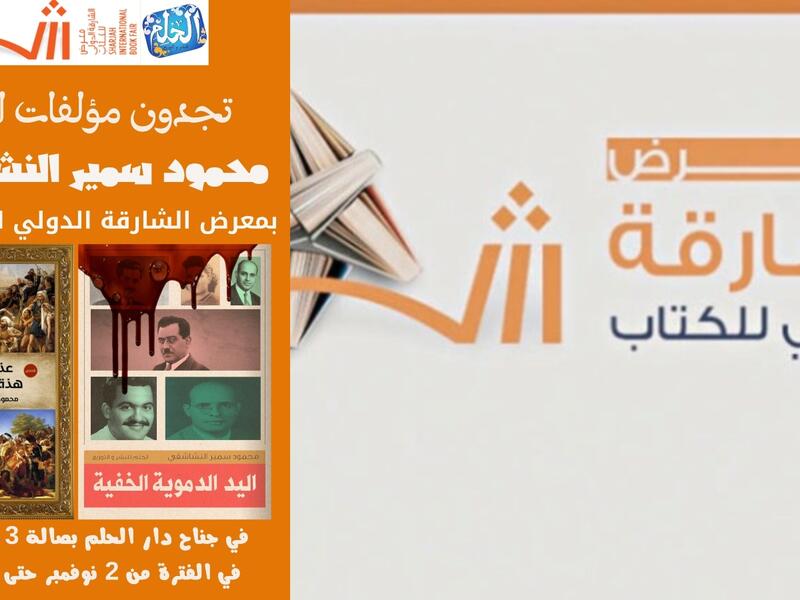 اليد الدموية الخفية وعذراً بونابرت.. في الشارقة للكتاب