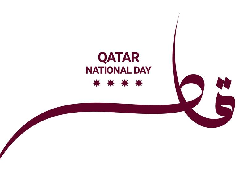 أجمل قصائد عن اليوم الوطني القطري