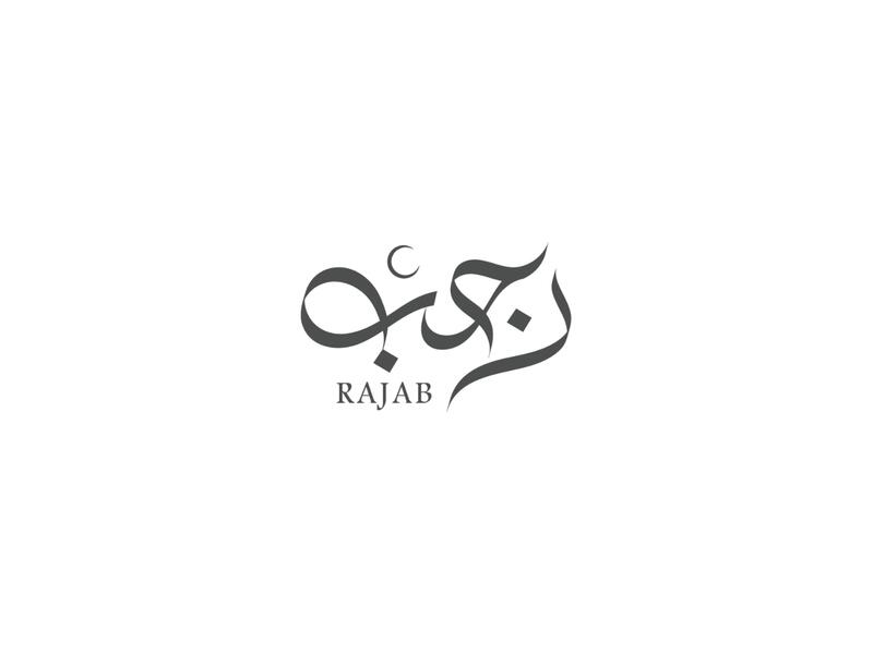 أفضل الذكر في شهر رجب