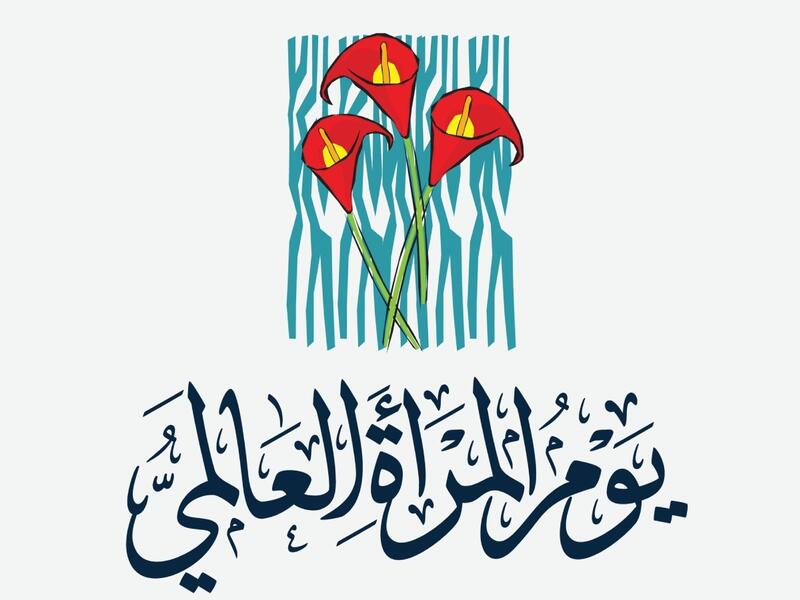 خواطر في يوم المرأة العالمي 2025