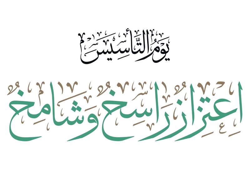 عبارات عن يوم التأسيس السعودي 2023