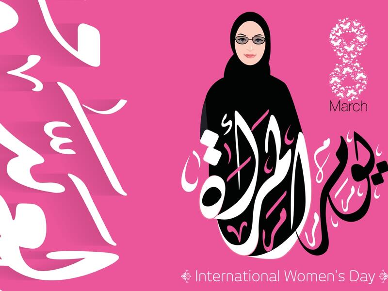يوم المرأة العالمي 2026