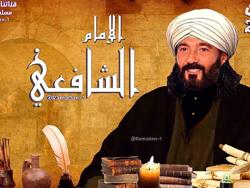 مسلسل الامام الشافعي