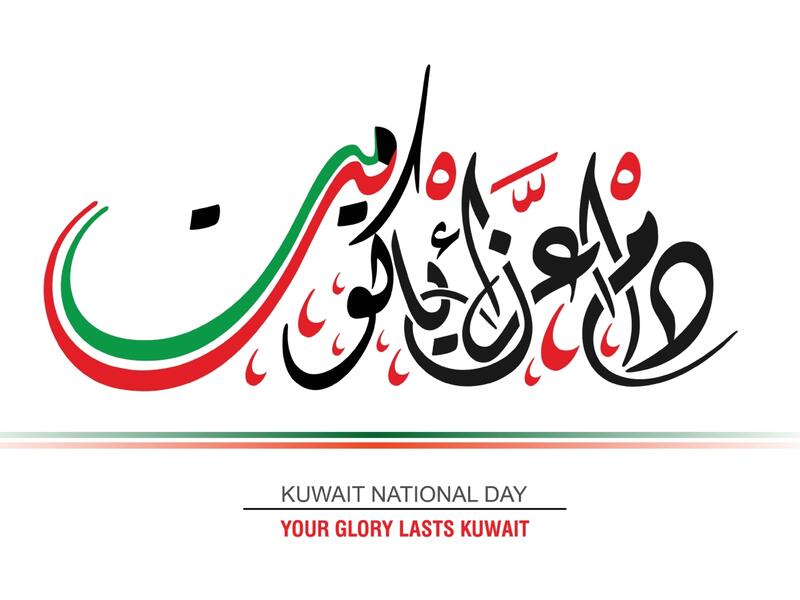 أجمل رسائل تهنئة عن العيد الوطني الكويتي
