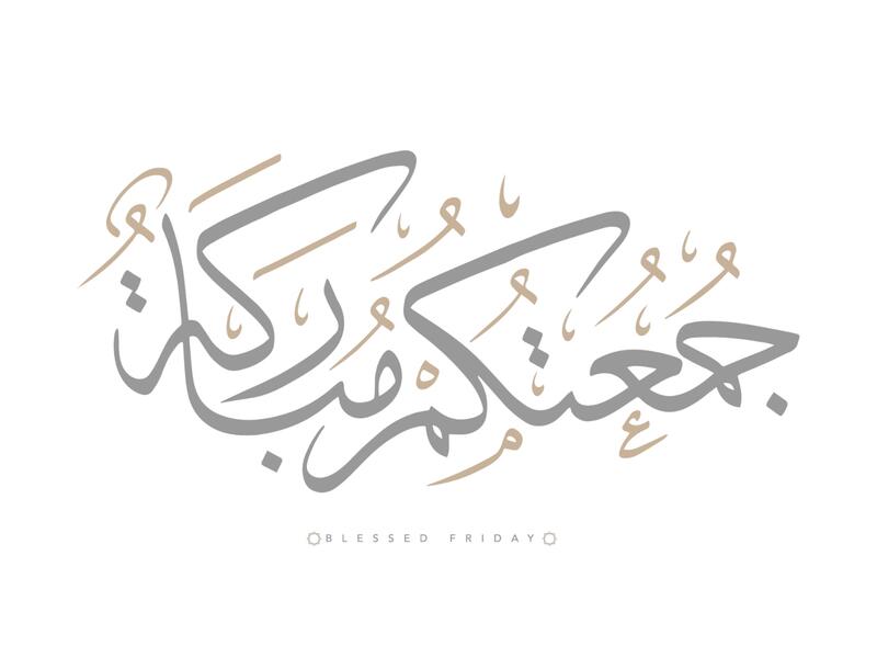أدعية يوم الجمعة قبل الغروب