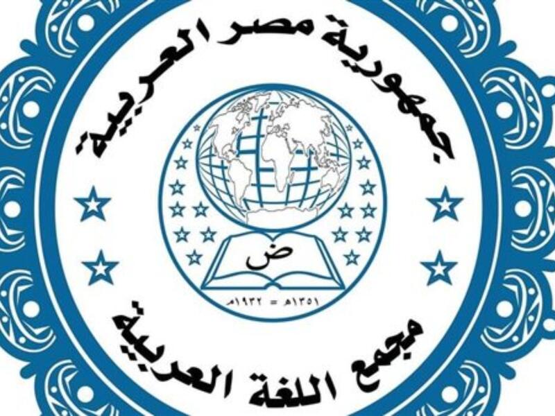 مجمع اللغة العربية يجيز مجموعة كلمات جديدة 