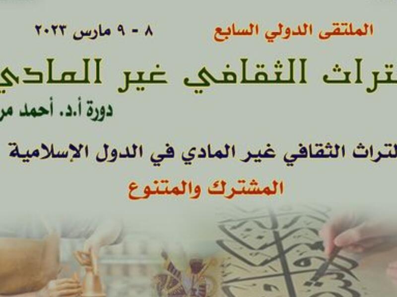 ملتقى القاهرة الدولي السابع للتراث الثقافي 