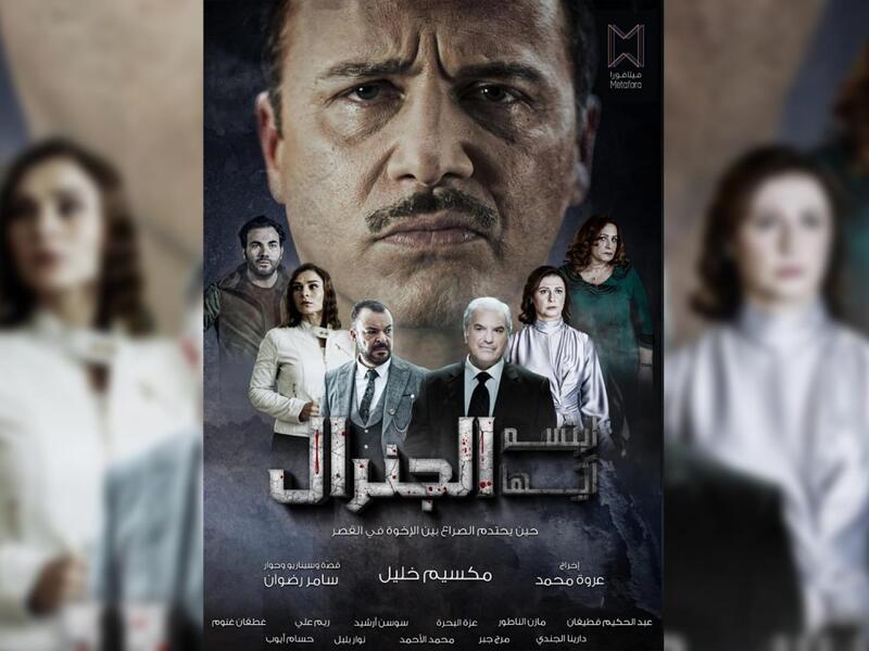 مسلسل ابتسم أيها الجنرال
