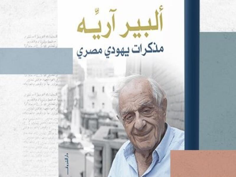 إطلاق كتاب « مذكرات يهودي مصري » لألبير آريِّه