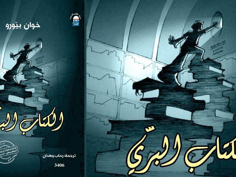 صدور الطبعة العربية من رواية "الكتاب البري" لخوان بيرو