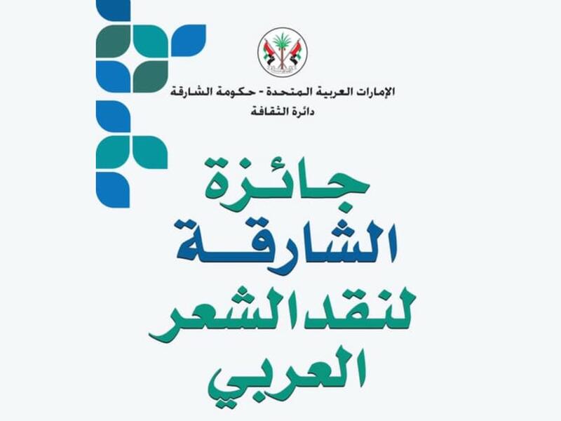 فتح باب المشاركة في جائزة الشارقة لنقد الشعر العربي