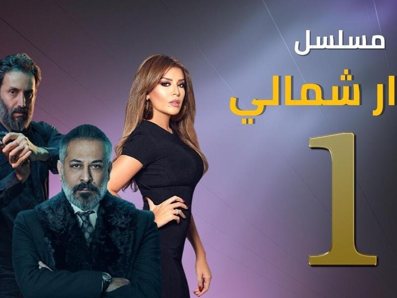 مسلسل دوار شمالي