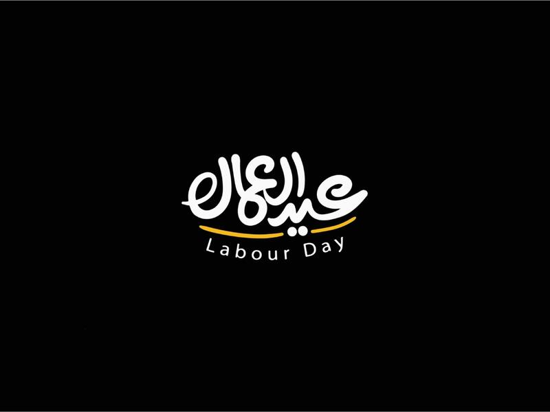 عبارات للاب في عيد العمال