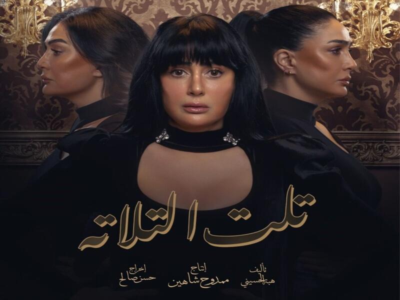 مسلسل تلت التلاتة