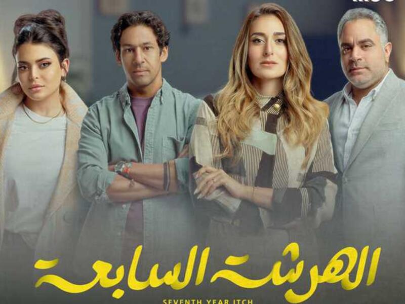 مسلسل الهرشة السابعة