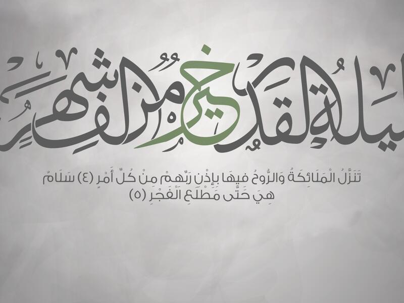 بطاقات تهنئة بمناسبة ليلة القدر