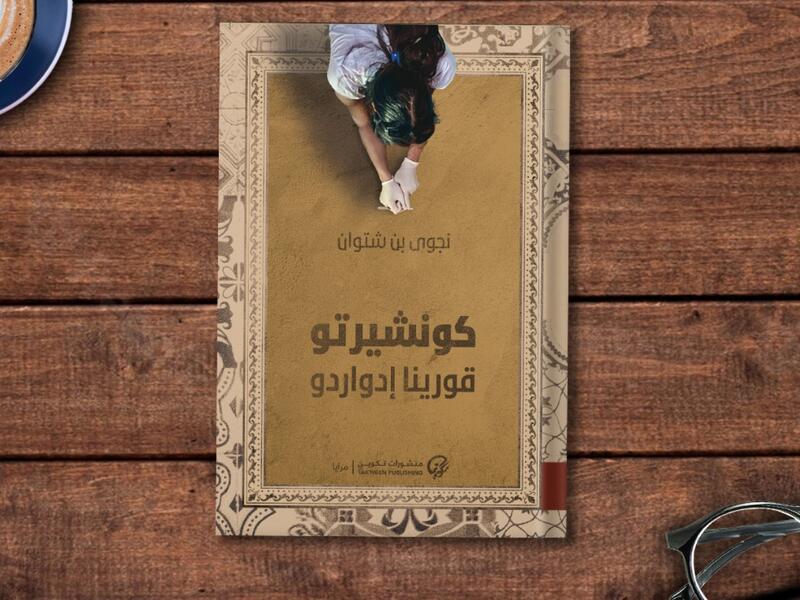 صدور طبعة مصرية من رواية "كونشيرتو قورينا إدواردو"